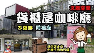 優雅客※文創空間▲貨櫃屋咖啡廳 【RayTV】