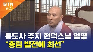 [BTN뉴스] 통도사 주지 현덕스님 임명 “총림 발전에 최선”