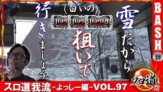 【バジリスク絆】 スロ道我流-よっしー編- vol.97《ベガスベガス狸小路店》  [BASHtv][パチスロ][スロット]