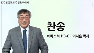 2024.03.31 양주산성교회 부활주일 오후예배 \