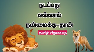 நடப்பது எல்லாம்  நன்மைக்கு- தான் ||தமிழ் சிறுகதை|| #tamilstory #tamilkathaigal