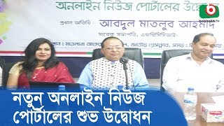 নতুন অনলাইন নিউজ পোর্টালের উদ্বোধন | Online News Portal News Now Bangla | BD News Today