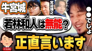 【ひろゆき】はっきり言って牛宮城の先行きは知れてます。故に黒幕経営者・若林和人さんは●●です。宮迫博之の焼肉屋について語るひろゆき【切り抜き/論破/宮迫博之/若林和人/牛宮城】