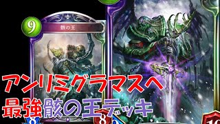 【シャドバ/暗黒のウェルサ】アンリミでもグラマスへ！最強は骸の王ネクロで決まり！【Shadowverse】