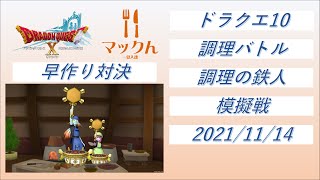 【ドラクエ10】【生配信】【調理の鉄人】番外編（早作り）模擬戦第1回　2021/11/14