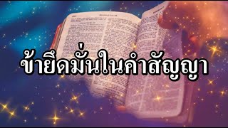 ข้ายึดมั่นในคำสัญญา (Standing on the Promise) - Motana Bethel