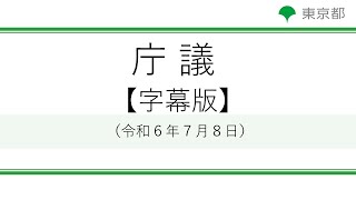 【字幕版】庁議(令和6年7月8日　13時～)