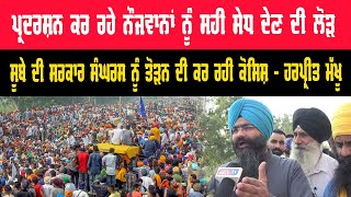 ਹਰ ਪੰਜਾਬੀ Harpreet Singh Makhu ਦੀਆਂ ਇਹ ਗੱਲਾਂ ਗੌਰ ਨਾਲ ਸੁਣੇ | Shambhu Morcha |