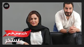 🎬 فیلم ایرانی استخر | زیرنویس فارسی | Film Irani Estakhr 🎬