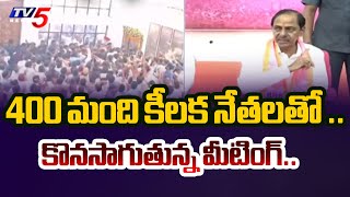 తెలంగాణ భవన్‌లో బీఆర్‌ఎస్‌ నేతలతో మాజీ సీఎం కేసీఆర్‌ సమావేశం | టీవీ5 న్యూస్