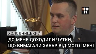 Холодницький: до мене доходили чутки, що вимагали хабар від мого імені