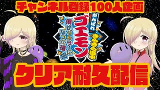 【クリアまでやる】1枠目 がんばれゴエモンきらきら道中僕がダンサーになった理由配信