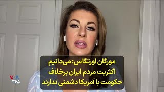 مورگان اورتگاس: می‌دانیم اکثریت مردم ایران برخلاف حکومت با آمریکا دشمنی ندارند