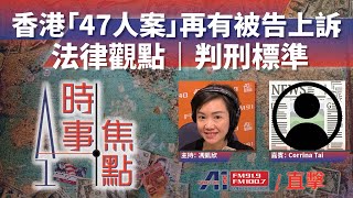 香港「47人案」再有被告上訴 ｜ 法律觀點｜判刑標準 || 時事焦點