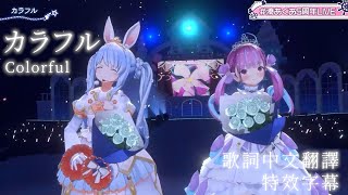 カラフル (Colorful) - ClariS【湊あくあ/兎田ぺこら】【歌詞中文翻譯/特效字幕】