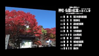 福島の四季より Ｖｅｒ.  4Ｋ～ 神社・仏閣の紅葉 in ふくしま ２０２３版 ～