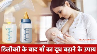 माँ का दूध कैसे बढ़ाएं || Increase Breast Milk || महिला को दूध बढ़ाने के उपाय || Breastfeeding