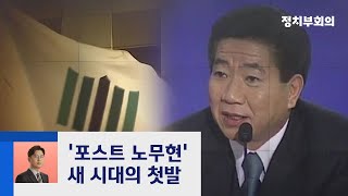 '태종'을 꿈꿨던 노무현…그 마지막 퍼즐 '검찰 개혁' / JTBC 정치부회의