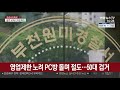 영업제한 노려 pc방 돌며 절도…50대 검거 연합뉴스tv yonhapnewstv