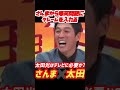 【明石家さんまvs爆笑問題】さんまさんから爆笑問題への指摘に対し太田光が切り返す