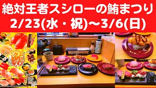 【世界一面白いYouTube動画】スシロー 天然本鮪盛り合わせ・天然本鮪大とろ・天然本鮪中とろ・麹熟成びん長まぐろ・マグロデミカツ・まぐろ【絶対王者スシローの鮪まつり】