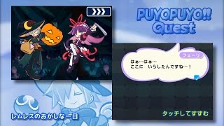 【ぷよぷよ!!クエスト】レムレスのおかしな一日