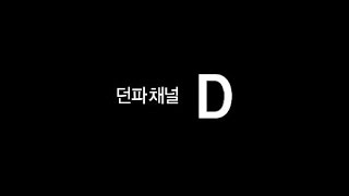 [던파채널 D] 이름하야~ 열.파.참!