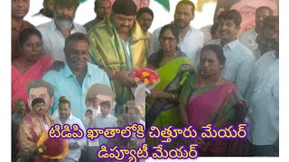 చిత్తూరు నగరక పాలక సంస్థను కైవసం చేసుకున్న టిడిపి భారీగా వైసిపి నుండి టిడిపిలోకి