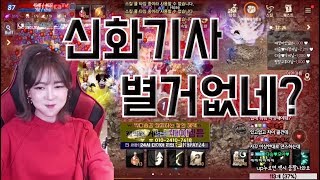 신화기사 별거없네? 추노 한편찍자 리니지M 박다솜 Park Da Som 天堂M