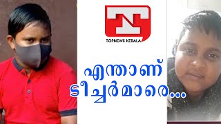 പഠിച്ചു മടുത്തു ടീച്ചർമാരെ എന്തിനാ ഇങ്ങനെ ചെയ്യുന്നേ... ആറാം ക്ലാസുകാരന്റെ വീഡിയോ വയറൽ