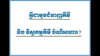 អ្វីជាមុខជំនាញគីមី និង វិស្វកម្មគីមី ចំណីអាហារ? ហើយរៀននៅទីណាបានខ្លះ?