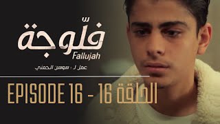 فلوجة - الحلقة 16 | Fallujah - Episode 16