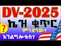 💥2025 DV Case Number ምንድነው? AF2025000145 | What is DV ኬዝ ቁጥር