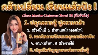 เปิดลงทะเบียนคอร์สไพ่ยิปซีออนไลน์* ปั้นแม่หมอรุ่นที่ 15 Class Master Tarot Universe #เรียนดูดวง