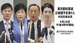 【ノーカット】東京都知事選 立候補予定者4人 共同記者会見