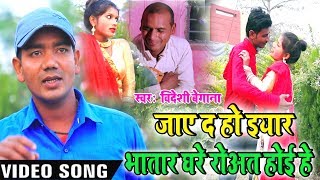 जाएदा हो इयार भतार घरे रोअत होइहे | Jayed Ho Yar Bhatar Ghare Roat Hoiye || बिदेशी बेगाना ||