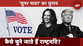 US Elections: राष्ट्रपति चुनाव कैसे होता है और कैसे तय होती है जीत हार? |Donald Trump |Kamala Harris