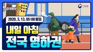 [날씨예보07] 3월 13일 5시 발표, 내일 아침 전국 영하권