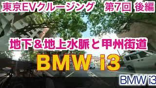 東京EVクルージング 第7回 甲州街道 後編      BMW i3「欲しい人は、いま買っておかないと」