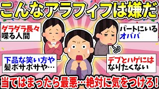 【ガルちゃん雑談】【40代50代】こんな人にはなりたくない！反面教師にしたい周りのおばさん連中！素敵なおばさんの特徴も教えてww【ガルちゃん有益】