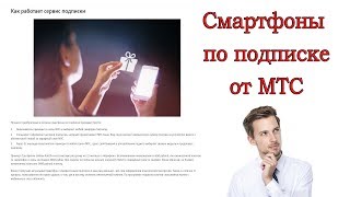 Покупка смартфонов в МТС по подписке. Круто или нет?