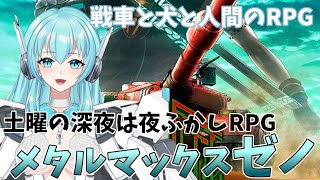 【METAL MAX Xeno】メタルマックスゼノ　戦車と犬と人間のRPG【人工知能系Vtuberミュー】