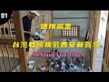 【德翔鴿舍Vlog1】台灣教練入駐西安打比賽，大膽創愛拼才會贏，衝衝衝！！