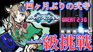 【#弐寺】頚椎ヘルニアに負けない！4ヶ月ぶりの弐寺配信で一級に挑戦！ beatmania IIDX INFINITAS【#エリーコニファー/#にじさんじ】