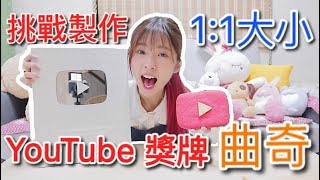 【不专业の小厨房__100K特辑】绝对不一样的100K奖牌开箱！挑戰製作出和100k獎牌一模一樣的曲奇餅乾？！