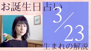 【３月２３日】お誕生日占い