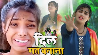 #4k_video दिल मत बनाना | Ranjita Kumari Viral Video | Dil Mat Banana | Bhojpuri Sad Video 2024