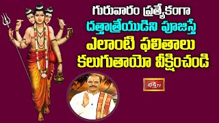 గురువారం ప్రత్యేకంగా దత్తాత్రేయుడిని పూజిస్తే ఎలాంటి ఫలితాలు కలుగుతాయో వీక్షించండి | Subhadinam