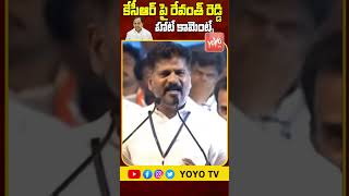 కేసీఆర్ పై రేవంత్ రెడ్డి హాట్ కామెంట్స్ Revanth Reddy HOT COMMENTS On CM KCR | YOYO TV Channel