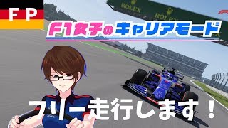 【F1 2019女性実況】F1女子のキャリアモード ドイツフリー走行します。